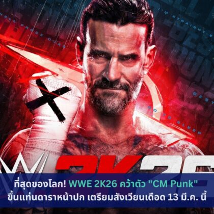 WWE 2K26 คว้าตัว "CM Punk" ขึ้นแท่นดาราหน้าปก