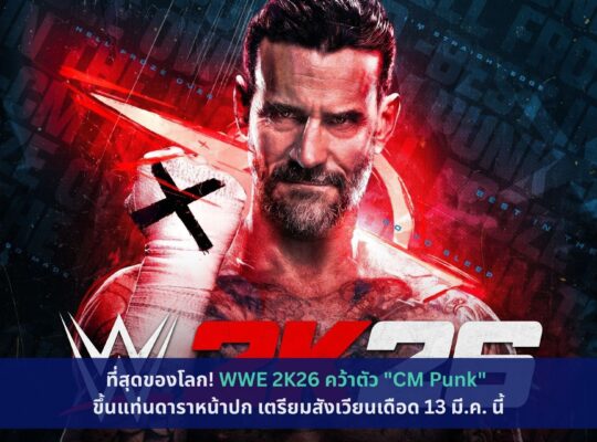WWE 2K26 คว้าตัว "CM Punk" ขึ้นแท่นดาราหน้าปก