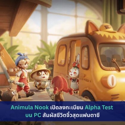 Animula Nook เปิดลงทะเบียน Alpha Test บน PC