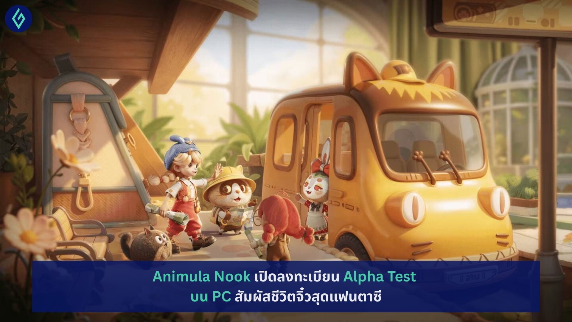 Animula Nook เปิดลงทะเบียน Alpha Test บน PC