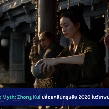 Black Myth: Zhong Kui ปล่อยคลิปตรุษจีน 2026