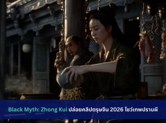 Black Myth: Zhong Kui ปล่อยคลิปตรุษจีน 2026