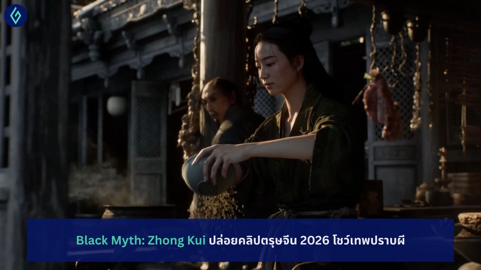Black Myth: Zhong Kui ปล่อยคลิปตรุษจีน 2026
