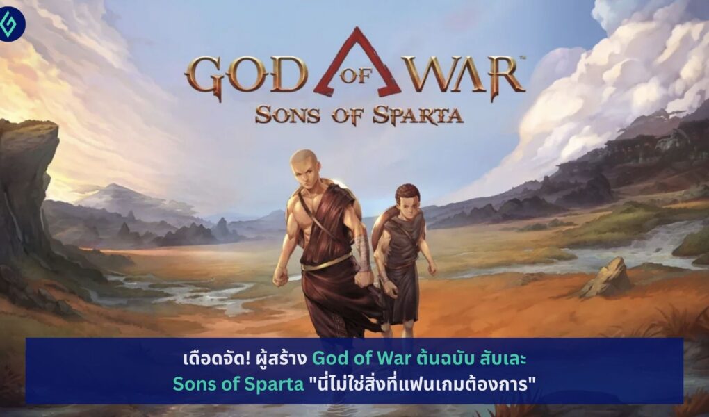 God of War ต้นฉบับ สับเละ Sons of Sparta