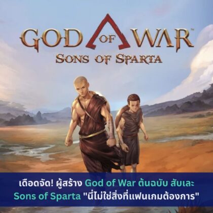 God of War ต้นฉบับ สับเละ Sons of Sparta
