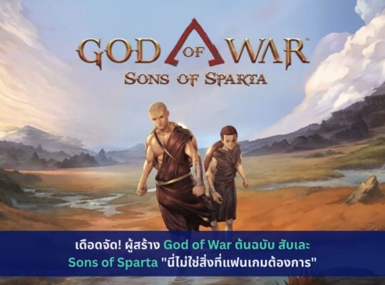 God of War ต้นฉบับ สับเละ Sons of Sparta