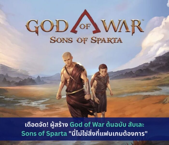 God of War ต้นฉบับ สับเละ Sons of Sparta