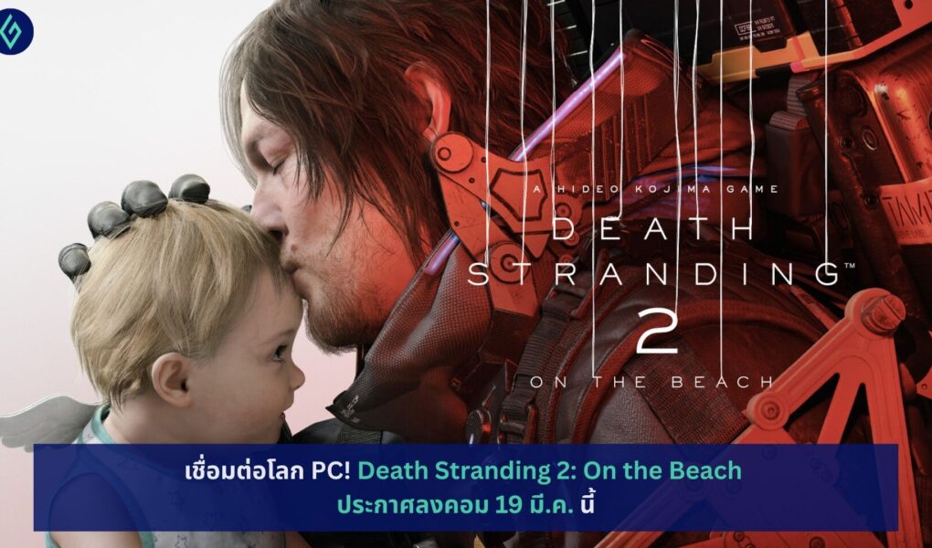 Death Stranding 2: On the Beach ประกาศลงคอม 19 มี.ค.