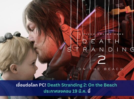 Death Stranding 2: On the Beach ประกาศลงคอม 19 มี.ค.