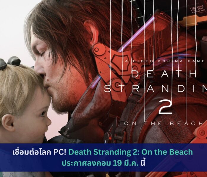 Death Stranding 2: On the Beach ประกาศลงคอม 19 มี.ค.