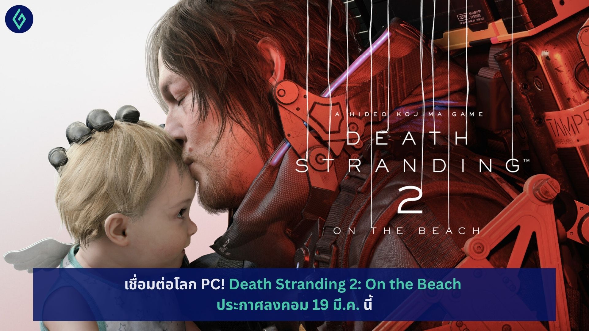 Death Stranding 2: On the Beach ประกาศลงคอม 19 มี.ค.