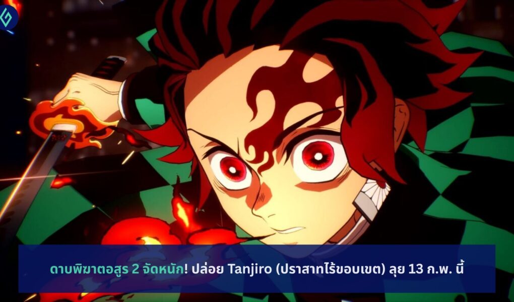 ดาบพิฆาตอสูร 2 จัดหนัก! ปล่อย Tanjiro
