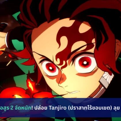 ดาบพิฆาตอสูร 2 จัดหนัก! ปล่อย Tanjiro