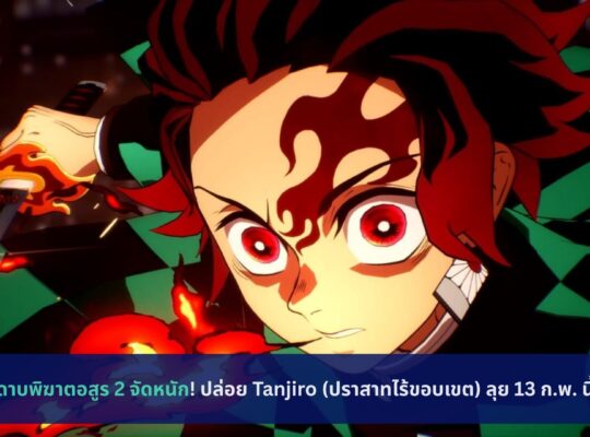 ดาบพิฆาตอสูร 2 จัดหนัก! ปล่อย Tanjiro