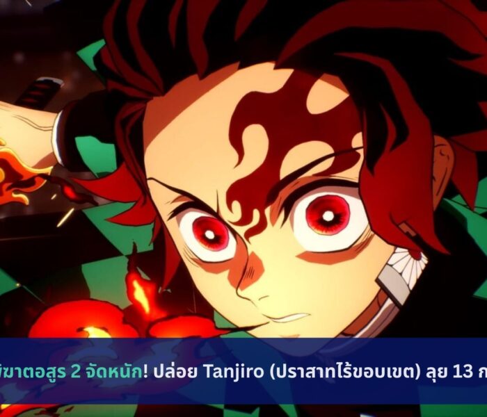 ดาบพิฆาตอสูร 2 จัดหนัก! ปล่อย Tanjiro