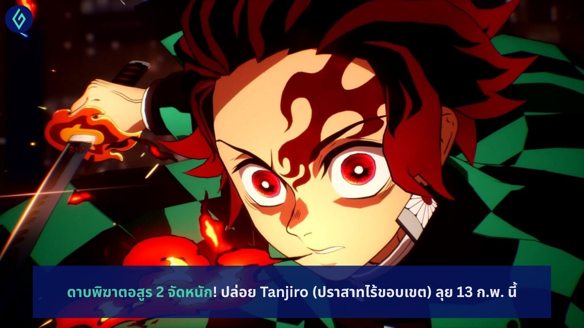 ดาบพิฆาตอสูร 2 จัดหนัก! ปล่อย Tanjiro