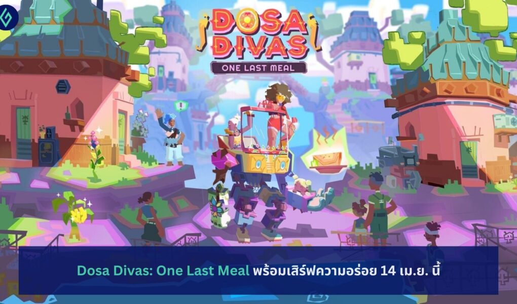Dosa Divas: One Last Meal พร้อมเสิร์ฟความอร่อย 14 เม.ย.