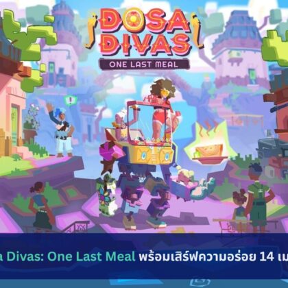 Dosa Divas: One Last Meal พร้อมเสิร์ฟความอร่อย 14 เม.ย.