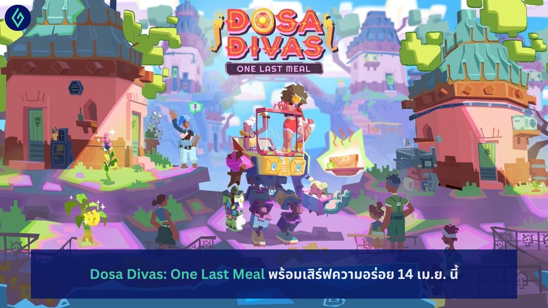 Dosa Divas: One Last Meal พร้อมเสิร์ฟความอร่อย 14 เม.ย.