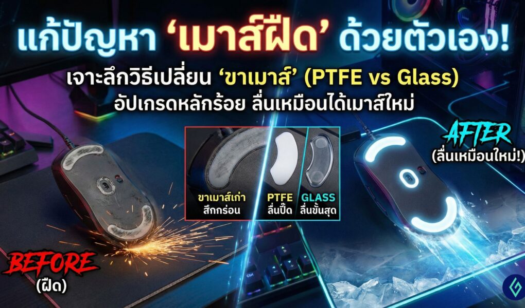 แก้ปัญหา "เมาส์ฝืด" ด้วยตัวเอง! เจาะลึกวิธีเปลี่ยน "ขาเมาส์"