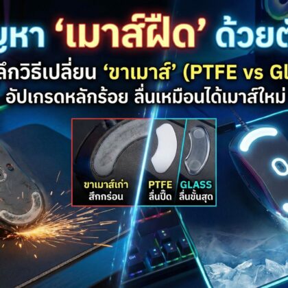แก้ปัญหา "เมาส์ฝืด" ด้วยตัวเอง! เจาะลึกวิธีเปลี่ยน "ขาเมาส์"