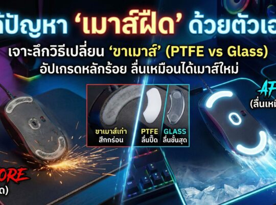 แก้ปัญหา "เมาส์ฝืด" ด้วยตัวเอง! เจาะลึกวิธีเปลี่ยน "ขาเมาส์"