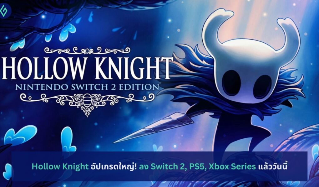 Hollow Knight อัปเกรดใหญ่! ลง Switch 2, PS5, Xbox Series
