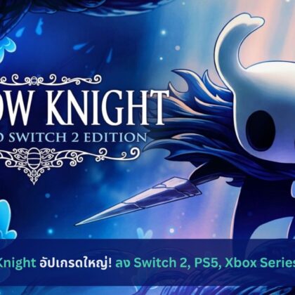 Hollow Knight อัปเกรดใหญ่! ลง Switch 2, PS5, Xbox Series