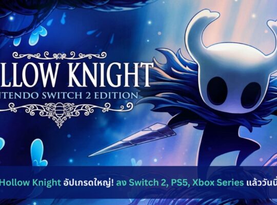 Hollow Knight อัปเกรดใหญ่! ลง Switch 2, PS5, Xbox Series