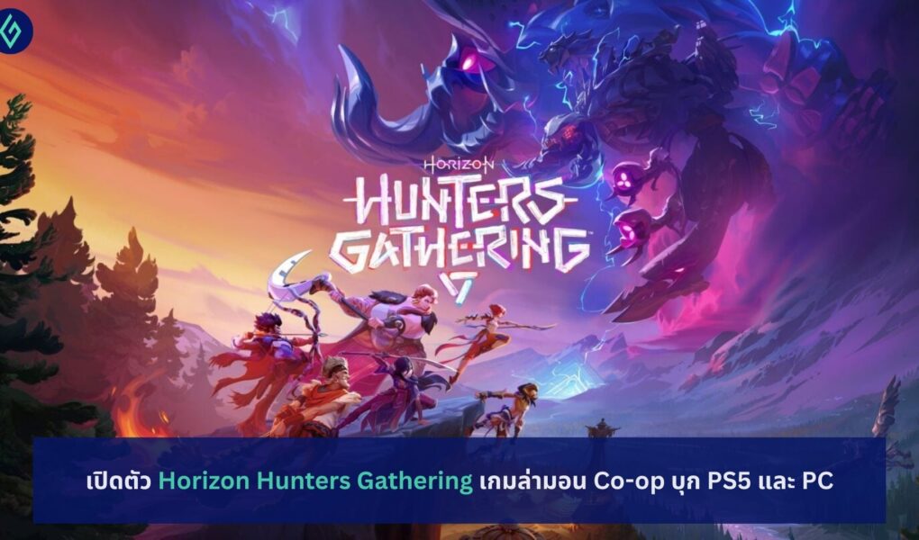 เปิดตัว Horizon Hunters Gathering เกมล่ามอน Co-op