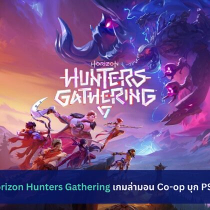 เปิดตัว Horizon Hunters Gathering เกมล่ามอน Co-op