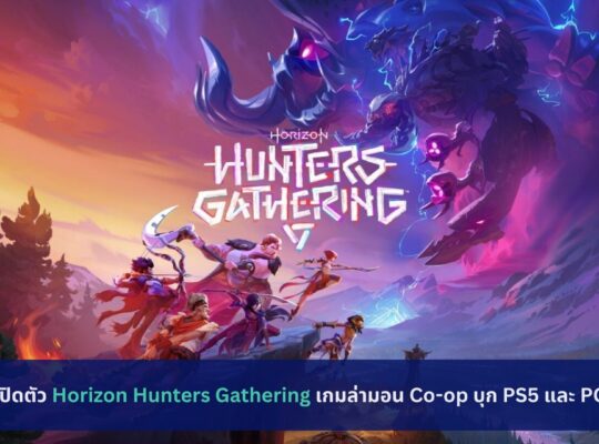 เปิดตัว Horizon Hunters Gathering เกมล่ามอน Co-op