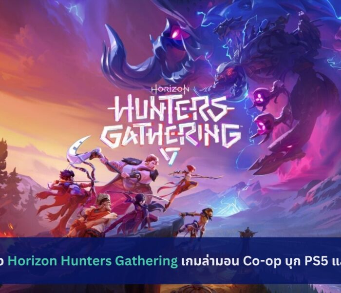 เปิดตัว Horizon Hunters Gathering เกมล่ามอน Co-op