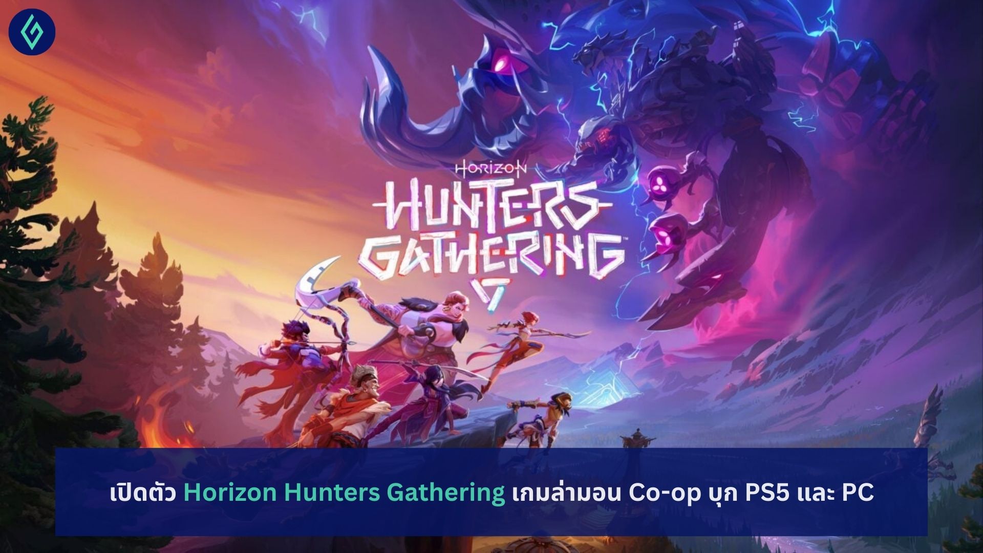 เปิดตัว Horizon Hunters Gathering เกมล่ามอน Co-op