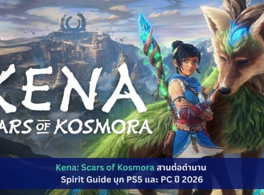 Kena: Scars of Kosmora สานต่อตำนาน Spirit Guide