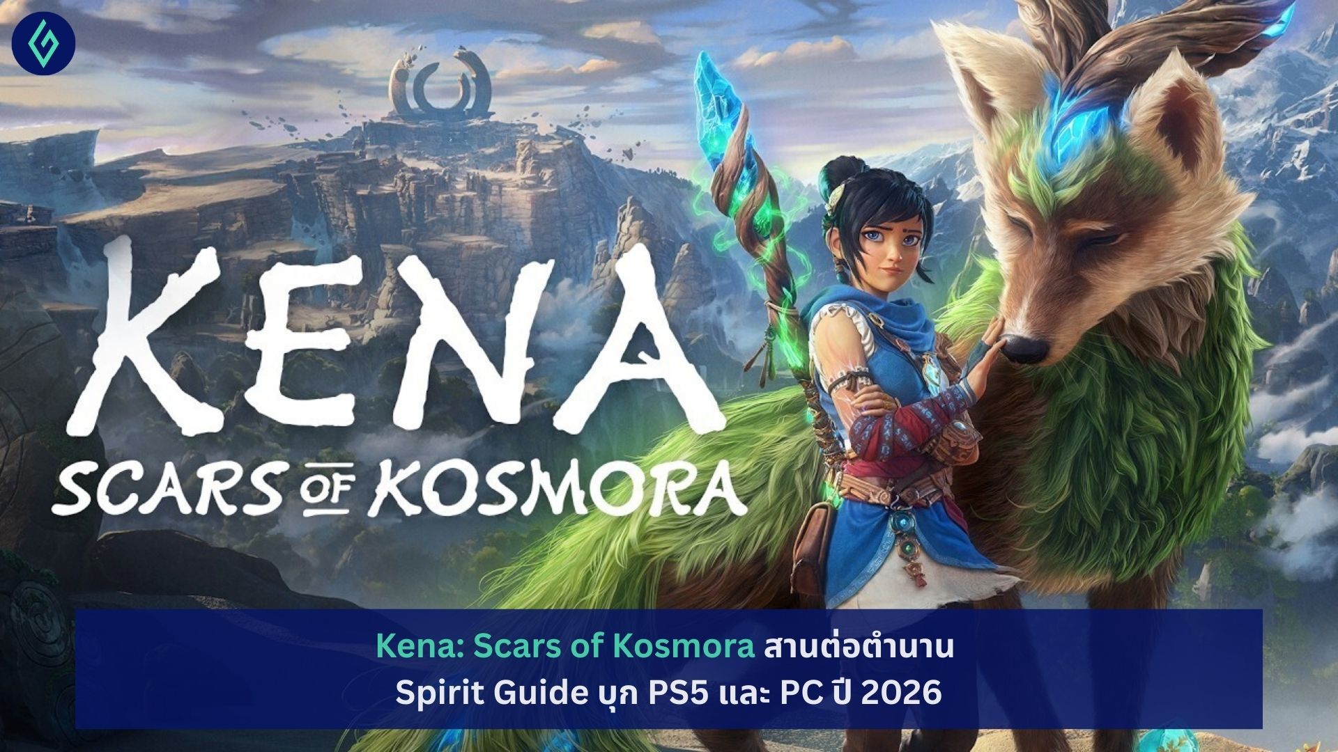 Kena: Scars of Kosmora สานต่อตำนาน Spirit Guide