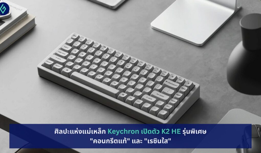 Keychron เปิดตัว K2 HE รุ่นพิเศษ "คอนกรีตแท้" และ "เรซินใส"