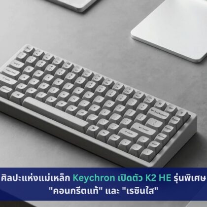 Keychron เปิดตัว K2 HE รุ่นพิเศษ "คอนกรีตแท้" และ "เรซินใส"