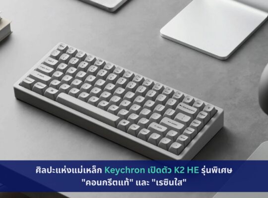 Keychron เปิดตัว K2 HE รุ่นพิเศษ "คอนกรีตแท้" และ "เรซินใส"