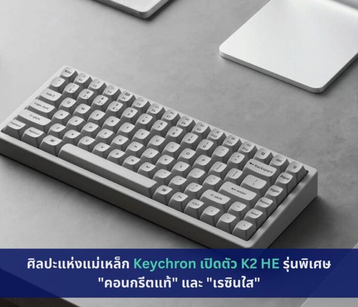 Keychron เปิดตัว K2 HE รุ่นพิเศษ "คอนกรีตแท้" และ "เรซินใส"