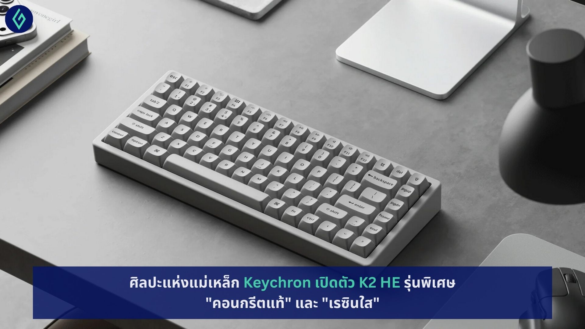 Keychron เปิดตัว K2 HE รุ่นพิเศษ "คอนกรีตแท้" และ "เรซินใส"