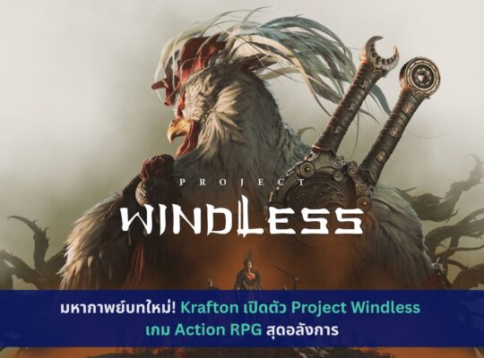 Krafton เปิดตัว Project Windless เกม Action RPG