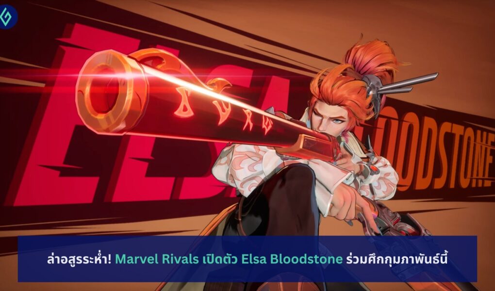 Marvel Rivals เปิดตัว Elsa Bloodstone