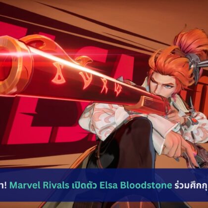 Marvel Rivals เปิดตัว Elsa Bloodstone