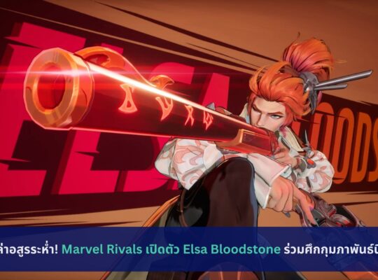 Marvel Rivals เปิดตัว Elsa Bloodstone
