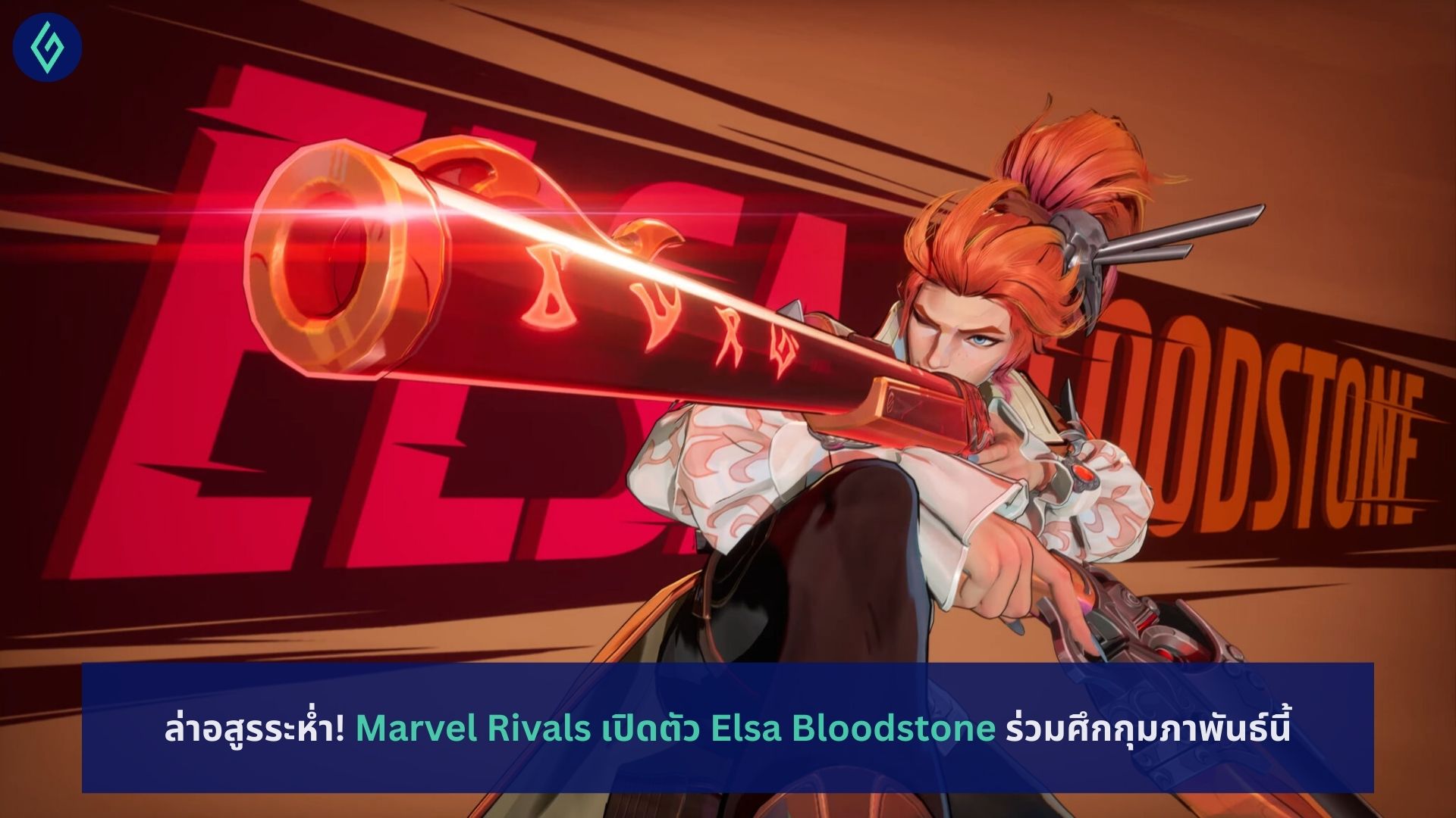 Marvel Rivals เปิดตัว Elsa Bloodstone