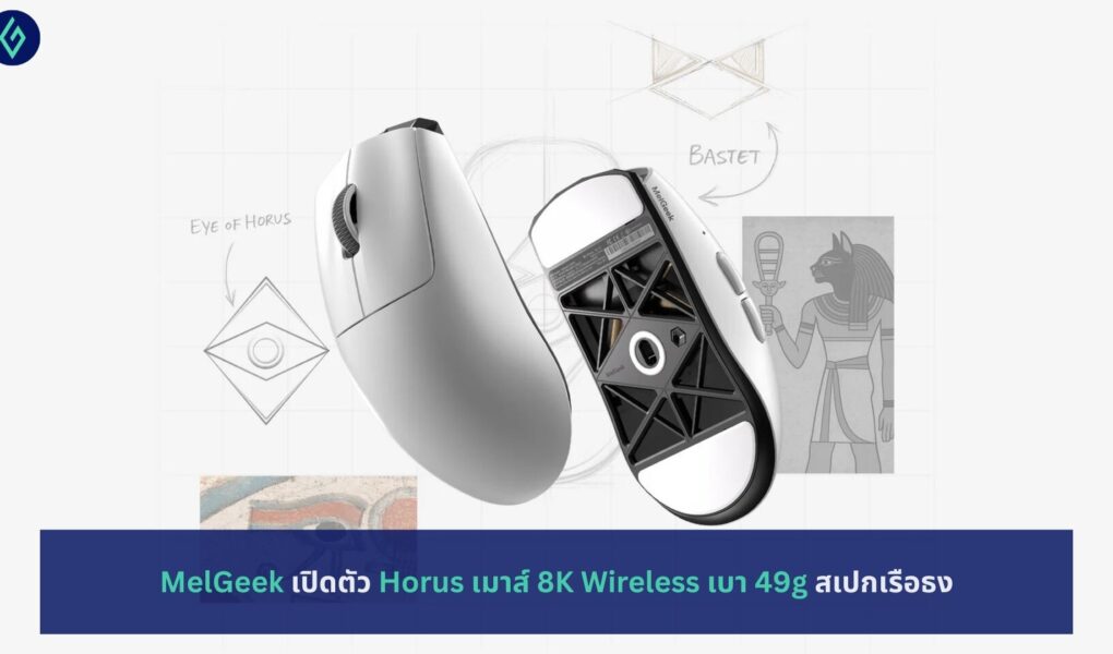 MelGeek เปิดตัว Horus เมาส์ 8K Wireless