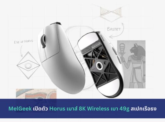MelGeek เปิดตัว Horus เมาส์ 8K Wireless