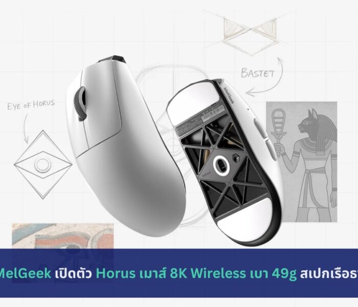 MelGeek เปิดตัว Horus เมาส์ 8K Wireless
