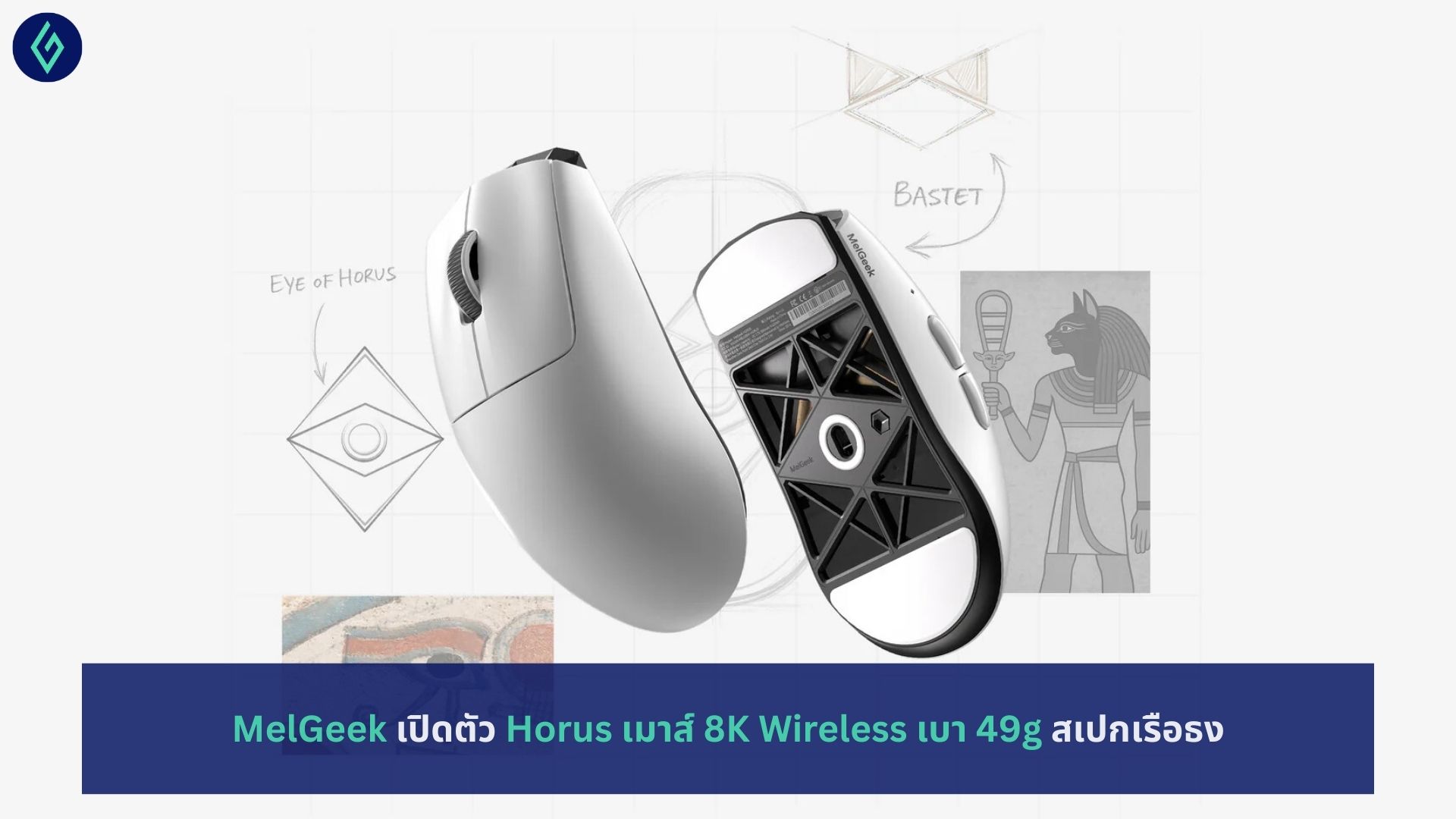 MelGeek เปิดตัว Horus เมาส์ 8K Wireless